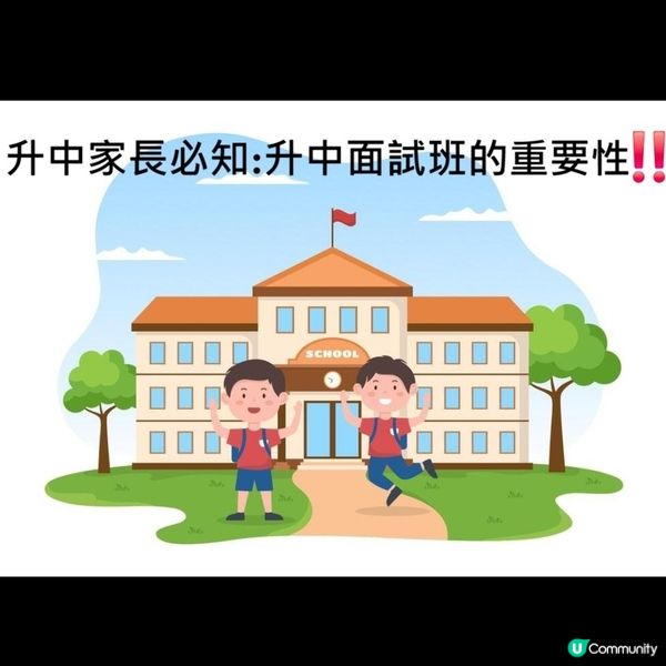 升中家長必知🤔升中面試班重要性‼️