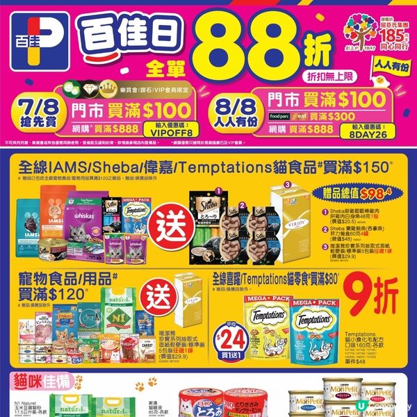 寵物食品（百佳） 7-8-2026

