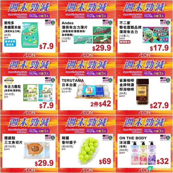 AEON週末勁減！精選食品、家居用品及更多激荀優惠等你掃！