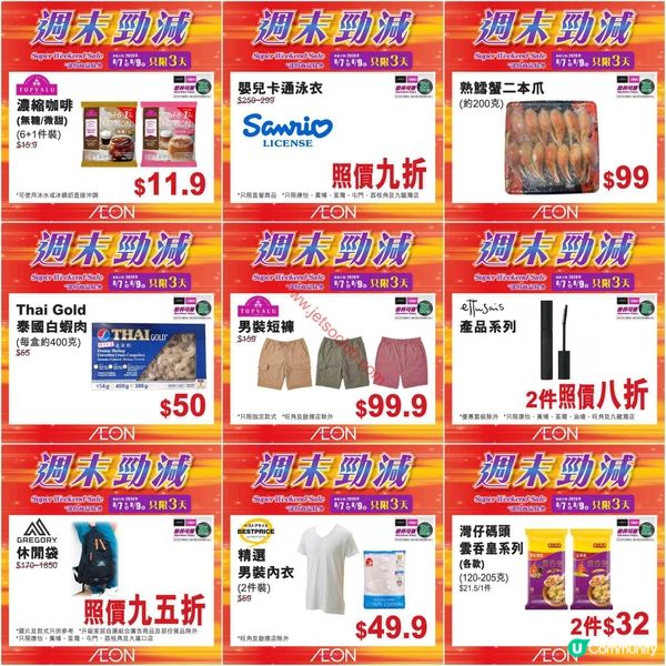 AEON週末勁減！精選食品、家居用品及更多激荀優惠等你掃！