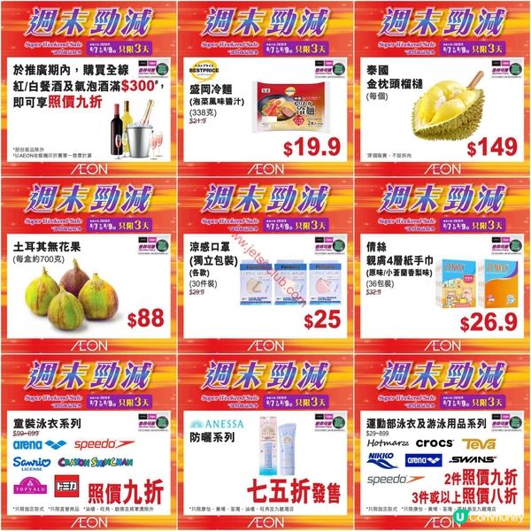 AEON週末勁減！精選食品、家居用品及更多激荀優惠等你掃！