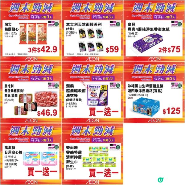 AEON週末勁減！精選食品、家居用品及更多激荀優惠等你掃！