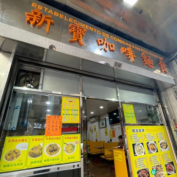 ⛴️澳門。新寶咖啡麵食