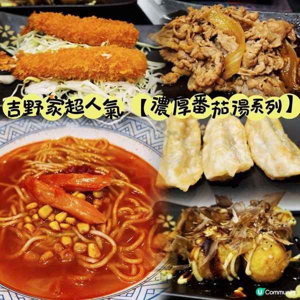 番茄湯拉麵🤤吉野家新必試！