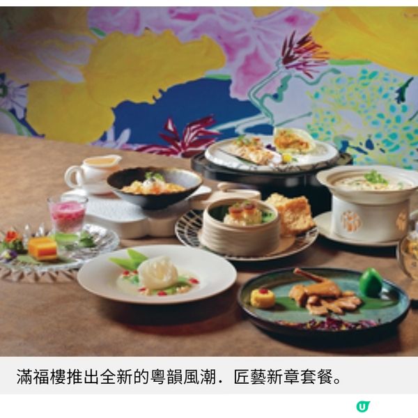 清涼中菜盛宴 滿福樓行政總廚 傳統粵菜新詮釋