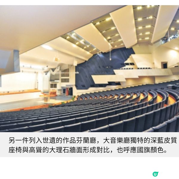 新列世界遺產 芬蘭阿爾托建築群遊蹤
