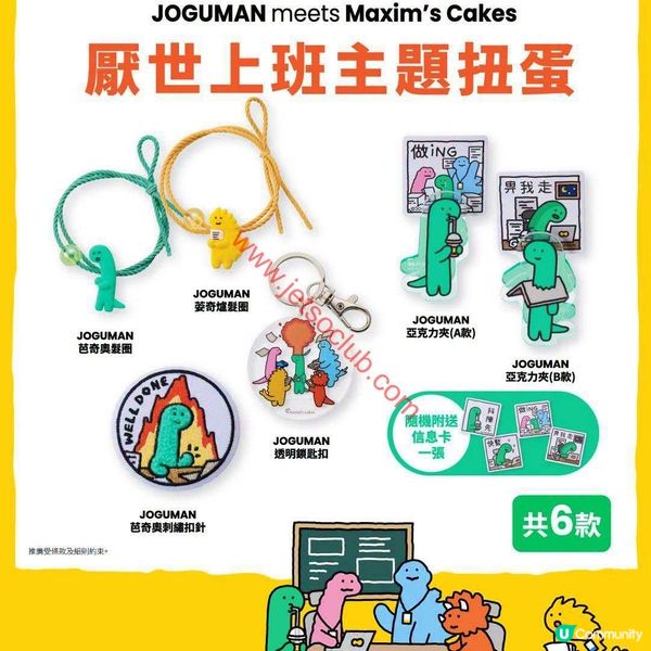美心西餅 x JOGUMAN：萌爆「抖陣先蛋糕」登場！限定週邊及扭蛋等你拎！