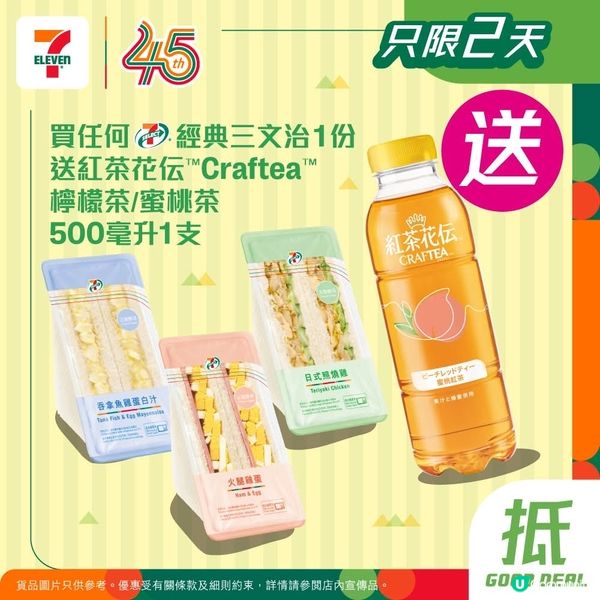 買任何7仔經典三文治1份🥪送紅茶花伝檸檬茶/蜜桃茶