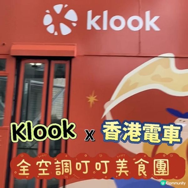 🌟全港首創☝🏻Klook x 香港電車🩷全空調叮叮美食團 