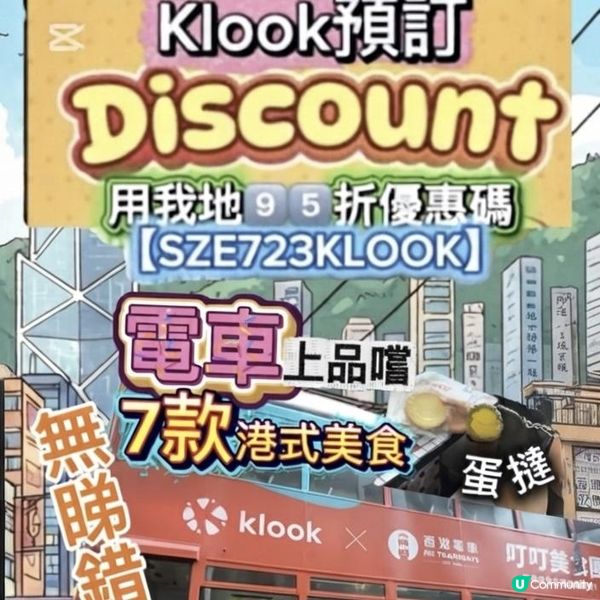 🌟全港首創☝🏻Klook x 香港電車🩷全空調叮叮美食團 
