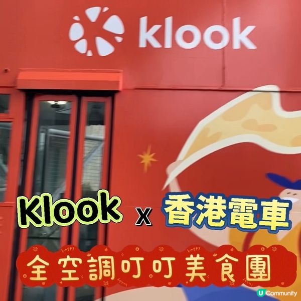 Klook x 香港電車🩷全空調叮叮美食團 🚃