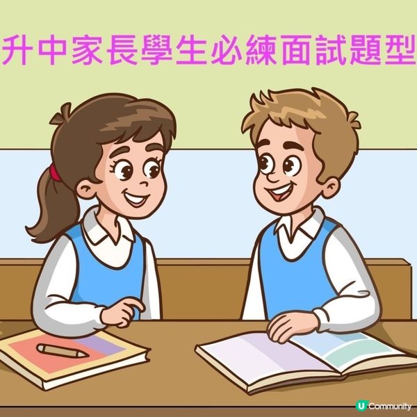升中家長學生必練面試題型‼️