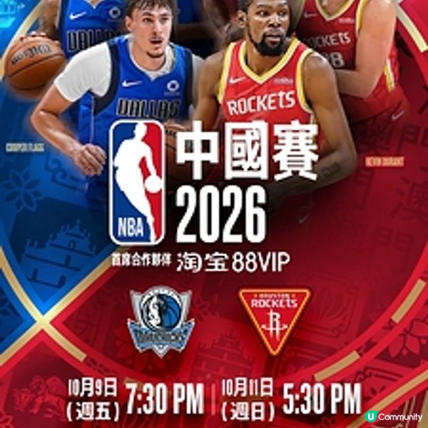 淘寶88VIP呈獻-NBA中國賽2026將於8月12日正式公開發售