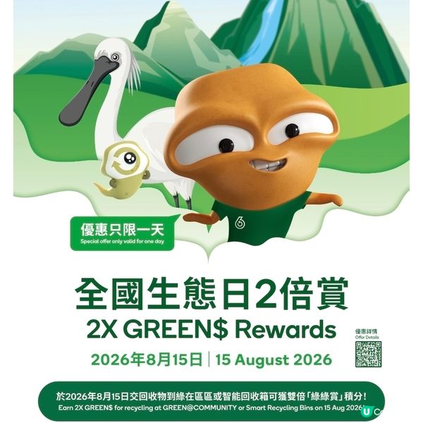 全國生態日回收2倍賞