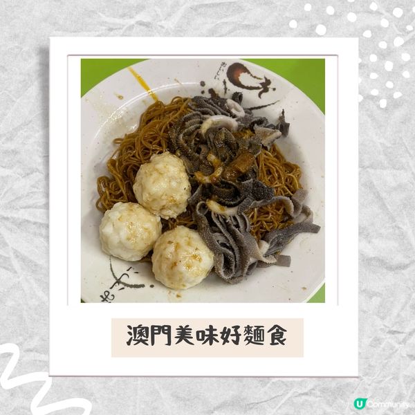 ⛴️澳門。澳門美味好麵食