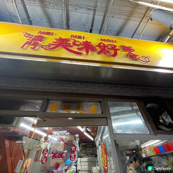 ⛴️澳門。澳門美味好麵食