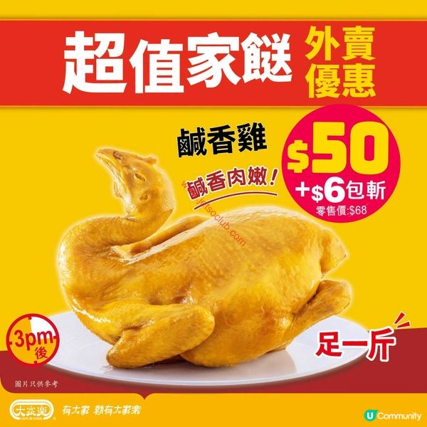 大家樂：暖心家常菜外賣優惠，足一斤鹹香雞只需 $50！