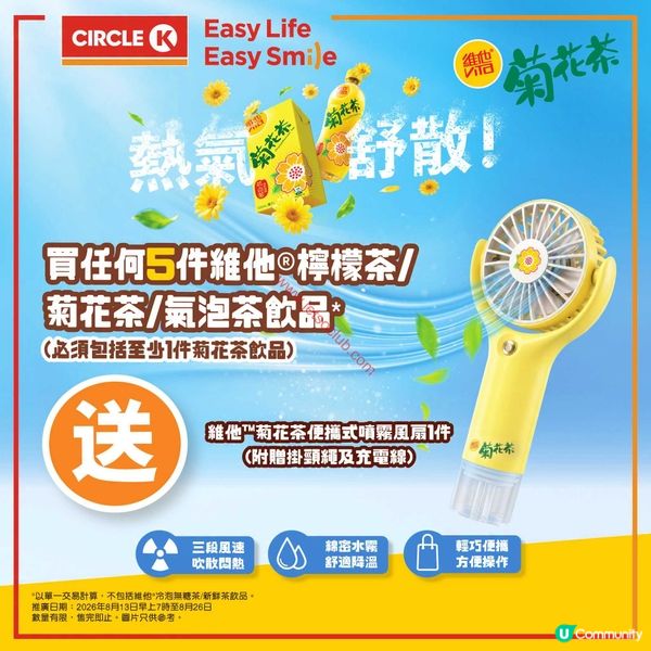 夏日消暑恩物！維他菊花茶噴霧風扇免費送，即刻入手！