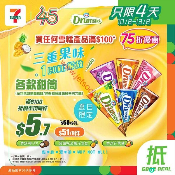 Jetso Club 精選：夏日激賞！ सप्त月限定超筍優惠