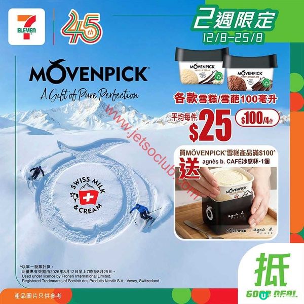 MÖVENPICK 雪糕激賞：滿額送agnès b. CAFÉ冰感杯！