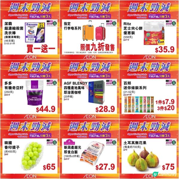 AEON週末激減：精選筍貨買到手軟，錯過等一年！
