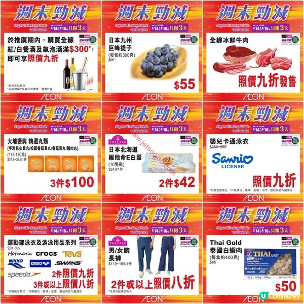 AEON週末激減：精選筍貨買到手軟，錯過等一年！