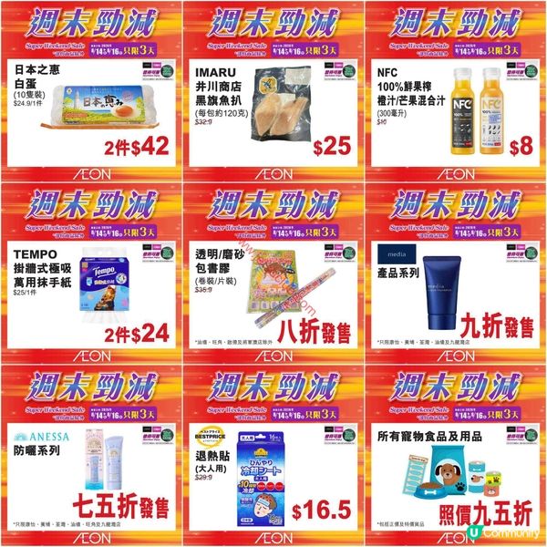 AEON週末激減：精選筍貨買到手軟，錯過等一年！