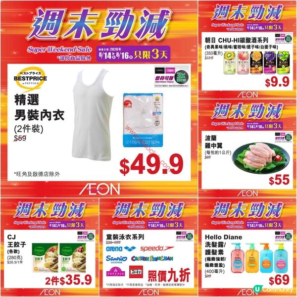 AEON週末激減：精選筍貨買到手軟，錯過等一年！