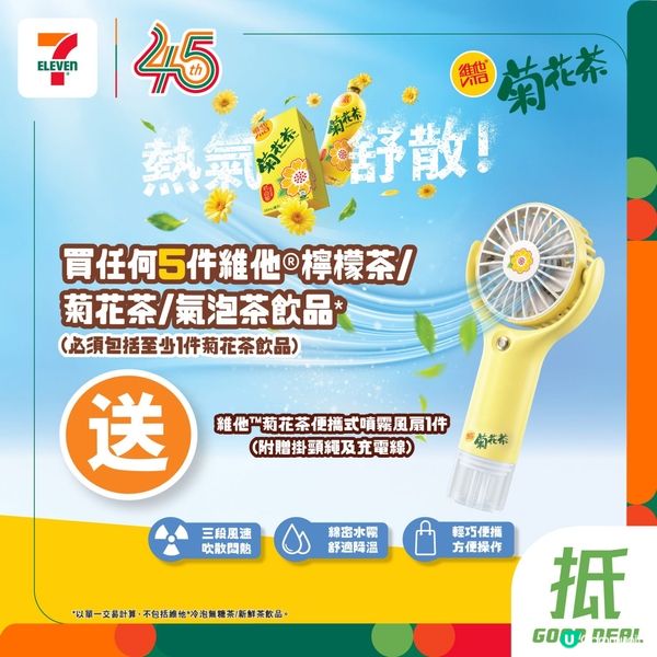 維他™菊花茶便攜式噴霧風扇換領優惠登場啦😋❄️✨