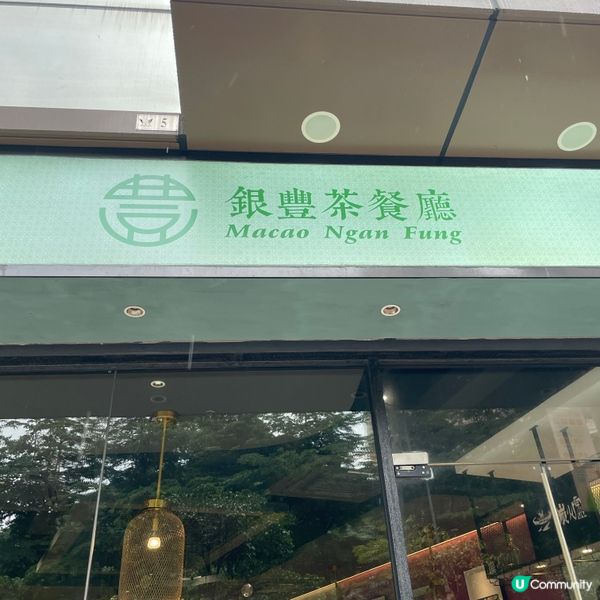 ⛴️澳門。銀豐茶餐廳