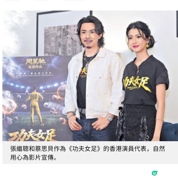 《功夫女足》 張繼聰努力向星爺偷師 蔡思貝嚴肅搞笑營造反差