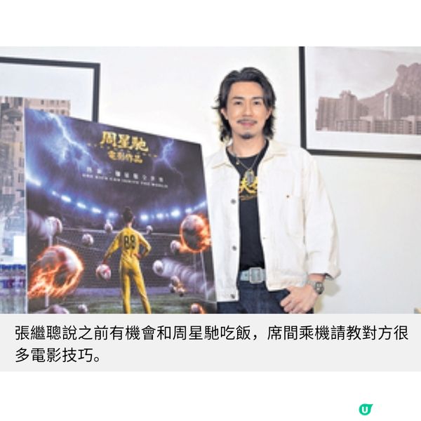 《功夫女足》 張繼聰努力向星爺偷師 蔡思貝嚴肅搞笑營造反差