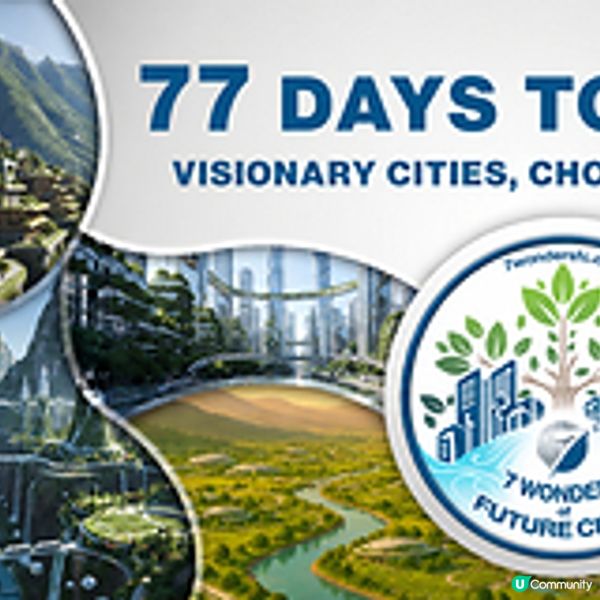 尚餘 77 天：7 WONDERS OF FUTURE CITIES 投票活動開始倒數