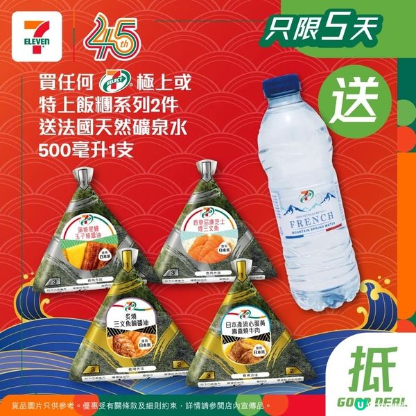 買任何7好極上或特上飯糰系列2件送7仔法國天然礦泉水