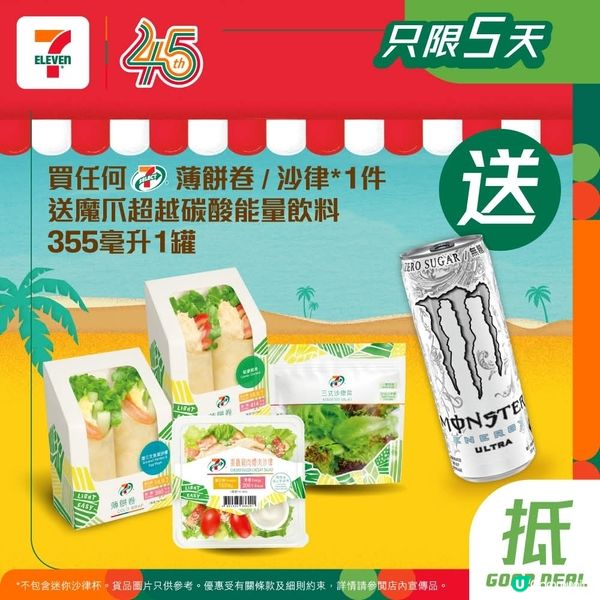 買任何7-SELECT薄餅卷 /沙律*1件🌯🥗送魔爪超越