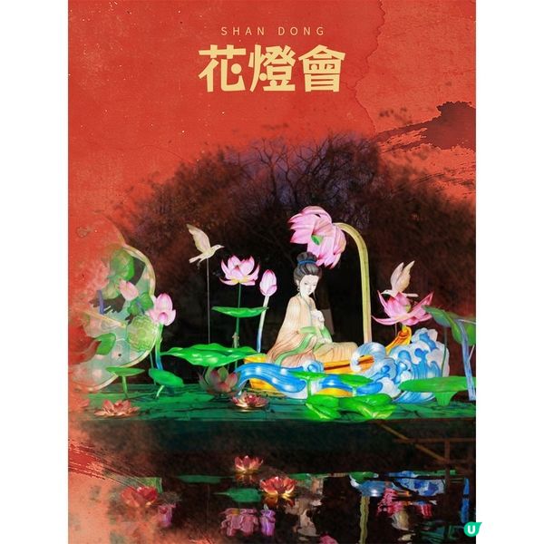 四四席、花燈會，齊魯新春儀式感！魯中篇