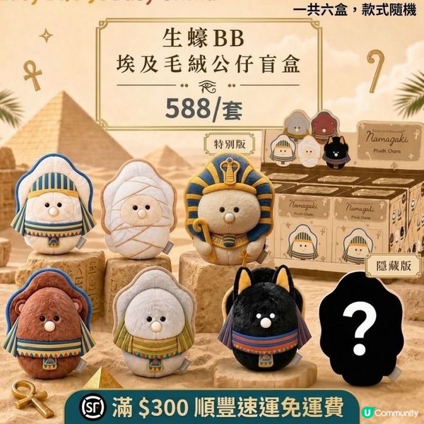 【·最後召集 生蠔BB埃及毛絨公仔盲盒！】