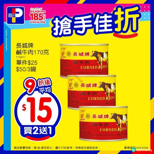 精選優惠！百佳超市激荀筍貨等你掃！