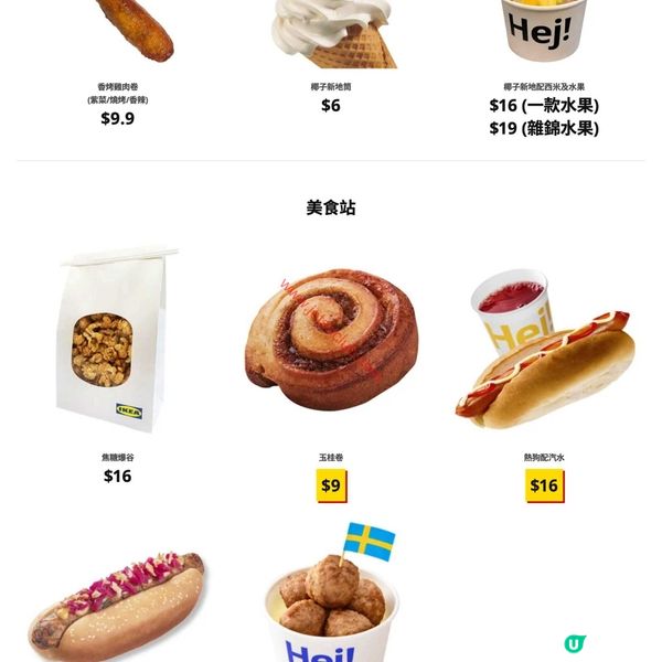 食在有優惠！宜家家居（IKEA）瑞典餐廳及美食站精選，滋味停不了！