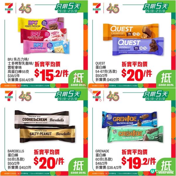7-Eleven激筍優惠：指定品牌蛋白質產品買4件即享8折！