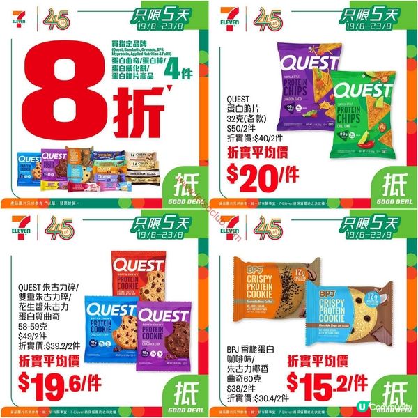 7-Eleven激筍優惠：指定品牌蛋白質產品買4件即享8折！