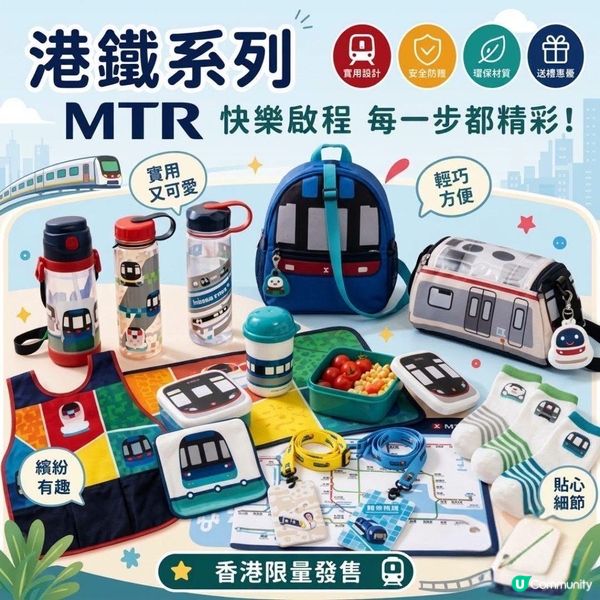港鐵 MTR 30款超可愛兒童用品已經推出