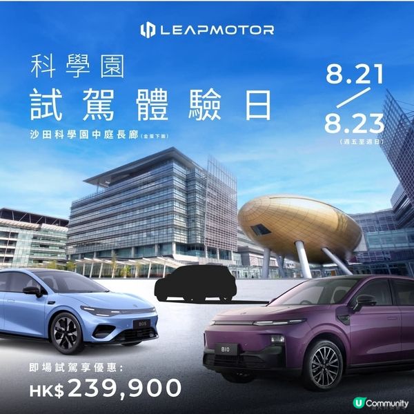 Leapmotor 8月科學園試駕體驗日