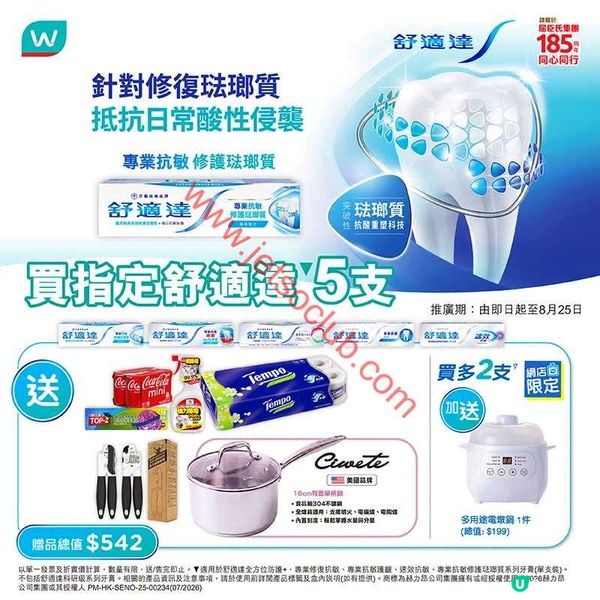屈臣氏激荀優惠：買指定舒適達牙膏 5 支，即送總值 $542 豐富禮品！