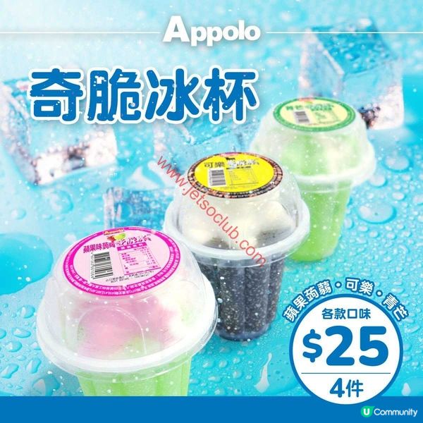 夏日消暑必備！阿波羅奇脆冰杯激筍優惠 $25/4件