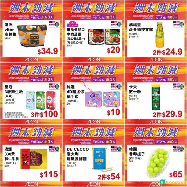 AEON週末激減！精選貨品低至6折，不容錯過！