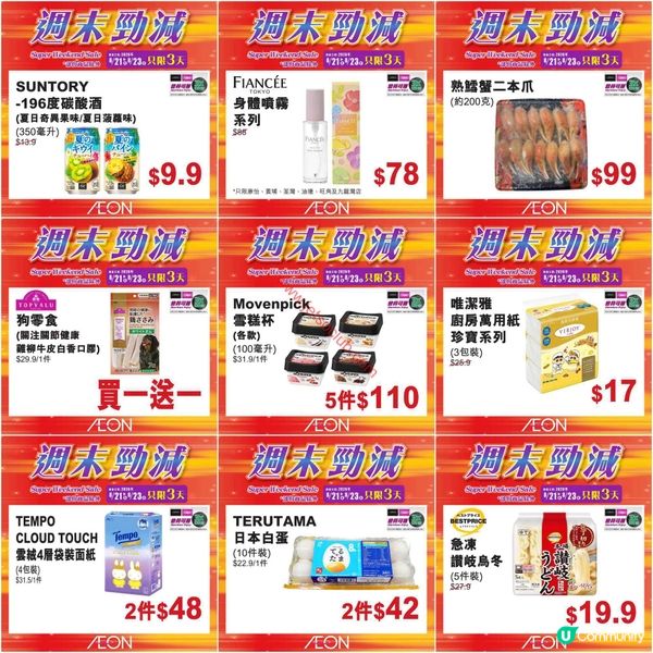 AEON週末激減！精選貨品低至6折，不容錯過！