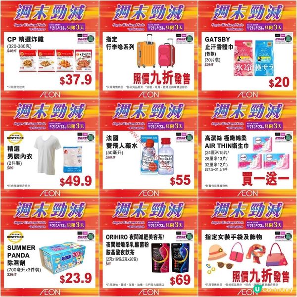 AEON週末激減！精選貨品低至6折，不容錯過！