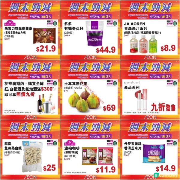 AEON週末激減！精選貨品低至6折，不容錯過！