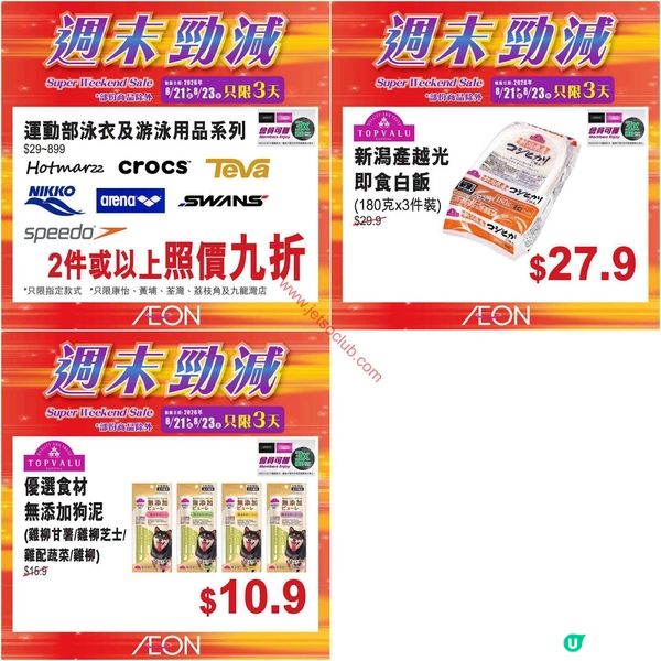 AEON週末激減！精選貨品低至6折，不容錯過！